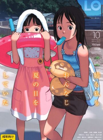 たかみち|COMIC LO 2015年10月号-マンガ誌 ★評価3.00