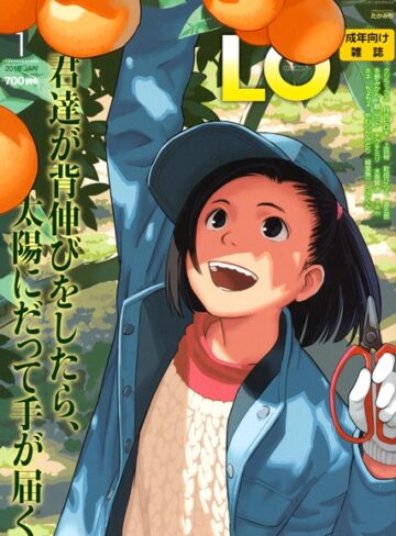 たかみち|COMIC LO 2016年1月号-マンガ誌 ★評価