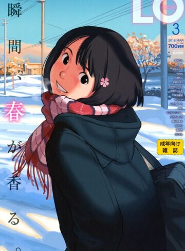 たかみち|COMIC LO 2016年3月号-マンガ誌 ★評価3.00