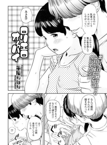 平屋のぼり|ロリエロオッパイ（単話）-単話 ★評価5.00