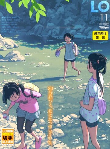 たかみち|COMIC LO 2016年11月号-ミニ系・小柄 ★評価3.00