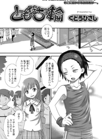 くどうひさし|ともだちの輪（単話）-単話 ★評価3.82