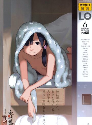 たかみち|COMIC LO 2017年6月号-マンガ誌 ★評価3.00