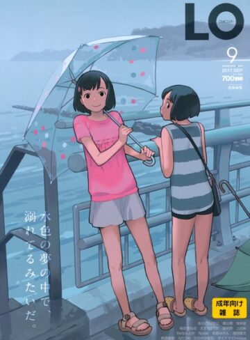たかみち|COMIC LO 2017年9月号-マンガ誌 ★評価3.00