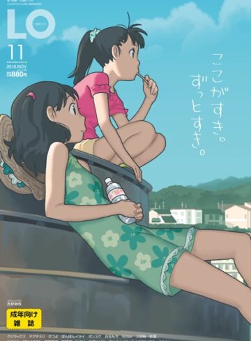 たかみち|COMIC LO 2018年11月号-マンガ誌 ★評価4.00