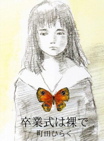 町田ひらく|卒業式は裸で-辱め ★評価3.89