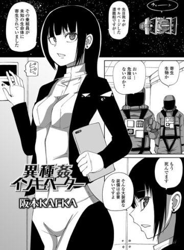 阪本KAFKA|異種姦インキュベーター（単話）-単話 ★評価1.67