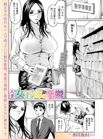 水田魚01|人妻女教師の憂鬱（単話）-単話 ★評価
