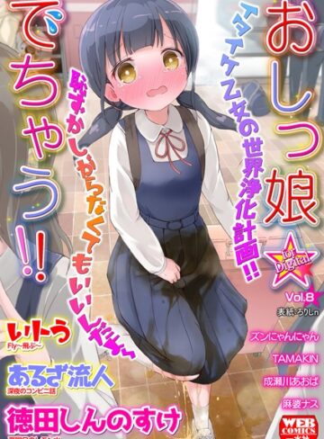 ろりしn|おしっ娘☆でちゃう！！ for Digital Vol.8-美少女 ★評価