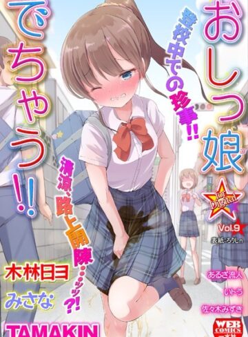 ろりしn|おしっ娘☆でちゃう！！ for Digital Vol.9-美少女 ★評価