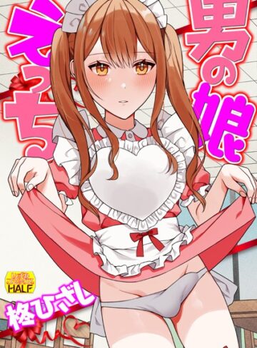 柊ひざし|男の娘えっち-単行本 ★評価5.00