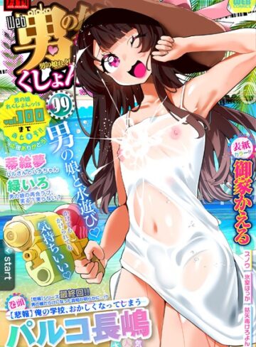 御家かえる|月刊Web男の娘・れくしょんッ！S Vol.99-辱め ★評価