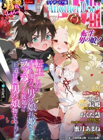 四角いくろ丸|男の娘・れくしょんッ！S AD 03 転生男の娘！-ファンタジー ★評価