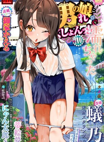 御家かえる|月刊Web男の娘・れくしょんッ！S Vol.110-マンガ誌 ★評価