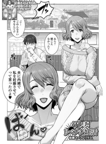 佐藤スープレックス|サレ妻リベンジ妊活（単話）-クンニ ★評価
