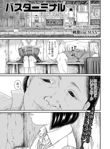 刺激ing-MAX|バスターミナル（単話）-制服 ★評価