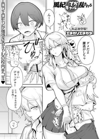 エチガリエチガタ|風紀はでかギャルに乱される（単話）-制服 ★評価