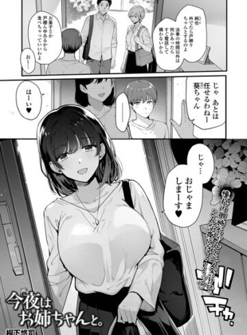 桐下悠司|今夜はお姉ちゃんと。（単話）-単話 ★評価
