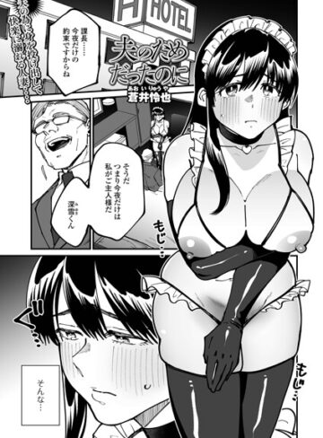蒼井怜也|夫のためだったのに（単話）-単話 ★評価