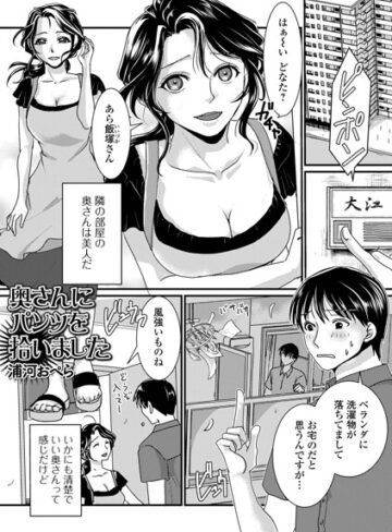 浦河おぺら|奥さんにパンツを拾いました（単話）-単話 ★評価