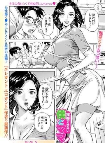 原茂之|我慢できない僕とママ！（単話）-単話 ★評価