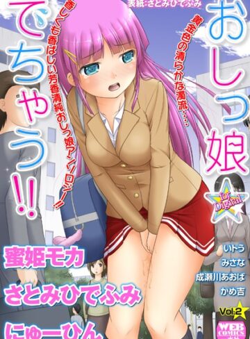 さとみひでふみ|おしっ娘☆でちゃう！！ for Digital Vol.2-アンソロジー ★評価2.25