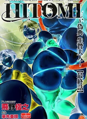 飛野俊之|HITOMI -偽典 生贄夫人-（単話）-辱め ★評価4.00