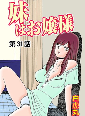 白虎丸|妹はお嬢様（単話）-フルカラー ★評価0.00