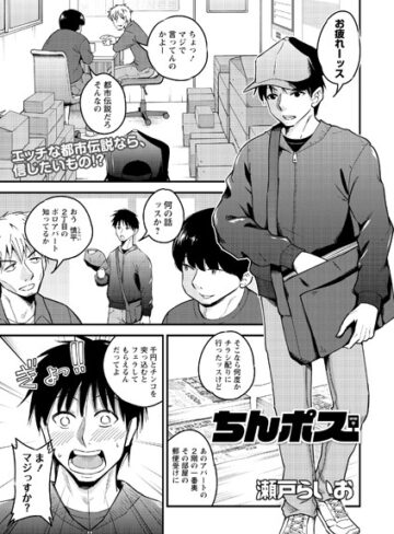瀬戸らいお|ちんポス（単話）-単話 ★評価4.00