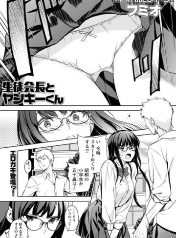 フミオ|生徒会長とヤンキーくん（単話）-制服 ★評価