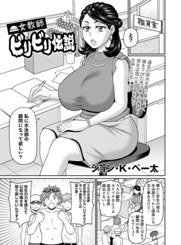 ジョン・K・ペー太|女教師ビリビリ伝説（単話）-ギャグ・コメディ ★評価5.00