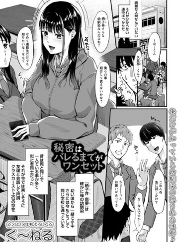 く〜ねる|秘密はバレるまでがワンセット（単話）-制服 ★評価
