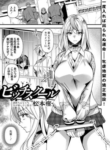 松本痙|ビッチスクール（単話）-単話 ★評価