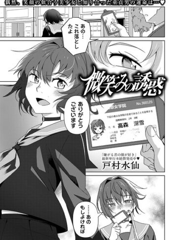 戸村水仙|微笑みの誘惑（単話）-単話 ★評価