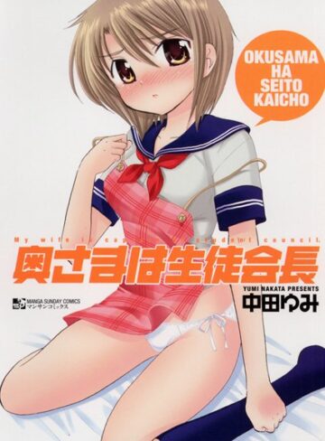 中田ゆみ|奥さまは生徒会長-単行本 ★評価3.50