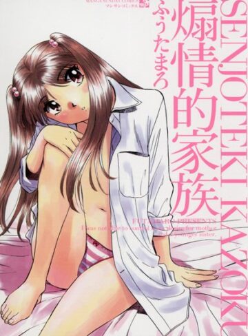 ふうたまろ|煽情的家族-単行本 ★評価4.00