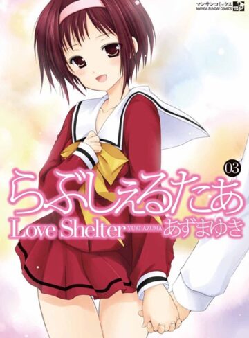 あずまゆき|らぶしぇるたぁ-単行本 ★評価4.33