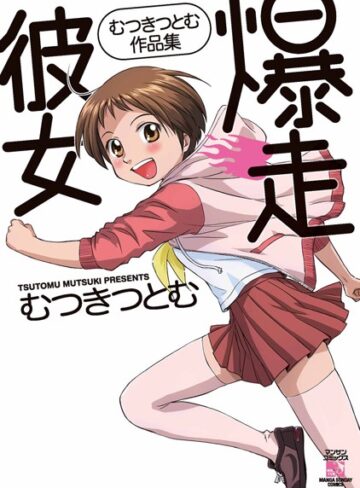 むつきつとむ|爆走彼女-単行本 ★評価5.00