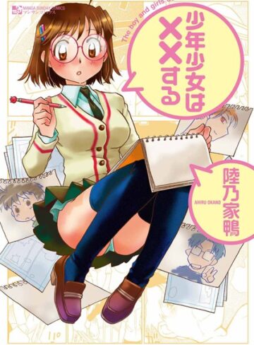 陸乃家鴨|少年少女は××する-単行本 ★評価4.67
