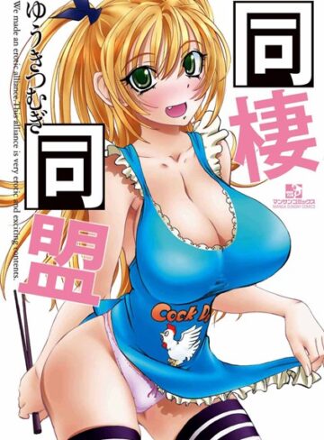 ゆうきつむぎ|同棲同盟-単行本 ★評価4.50