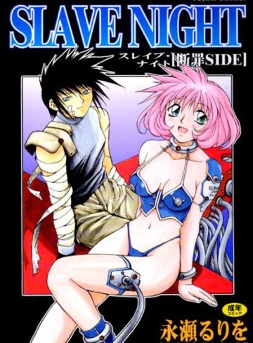 永瀬るりを|SLAVE NIGHT-辱め ★評価
