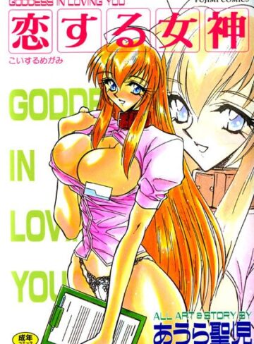 あうら聖児|恋する女神-看護婦・ナース ★評価3.00