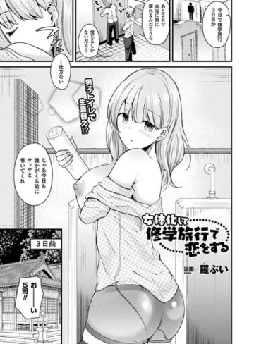 羅ぶい|女体化して修学旅行で恋をする（単話）-単話 ★評価