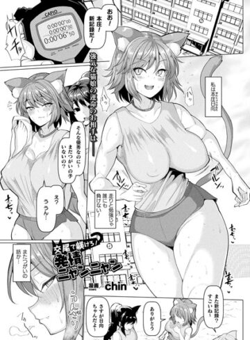 chin|交尾で躾けろ！発情ニャンニャン（単話）-単話 ★評価5.00