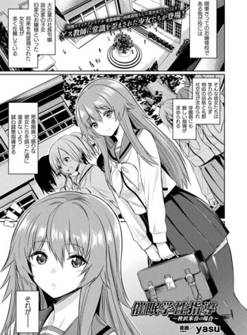 yasu|催●学性指導〜柊沢朱音の場合〜（単話）-単話 ★評価5.00