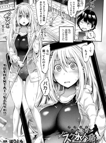 ほりとも|アプリでへんたい プールのスク水人魚（単話）-単話 ★評価5.00