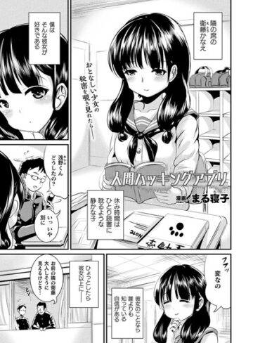 まる寝子|人間ハッキングアプリ（単話）-単話 ★評価