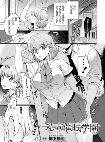 桐下悠司|私立催●学園（単話）-単話 ★評価3.00