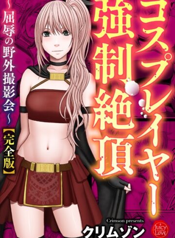 クリムゾン|コスプレイヤー強●絶頂〜屈辱の野外撮影会〜【完全版】-拘束 ★評価5.00