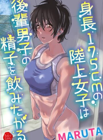 MARUTA|身長175cmの陸上少女は後輩男子の精子を飲みたがる-羞恥 ★評価3.80